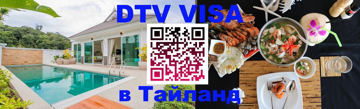 Долгосрочная виза DTV в Тайланд Уссурийск 