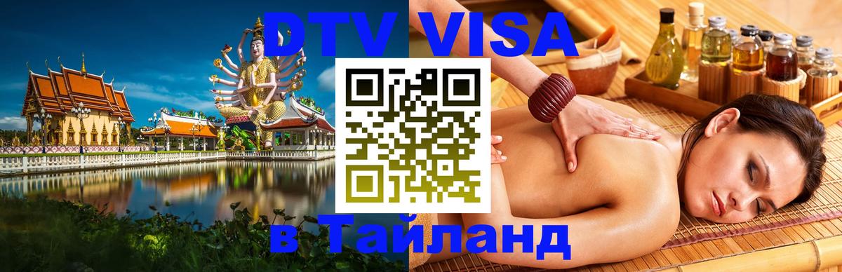 ДТВ виза в Таиланд 